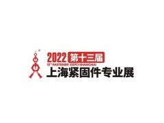2023上海紧固件专业展暨第十三届汽车紧固技术展