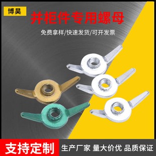 并柜专用螺母图1