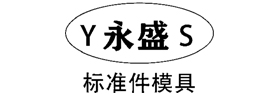 溫州永安盛模具有限公司