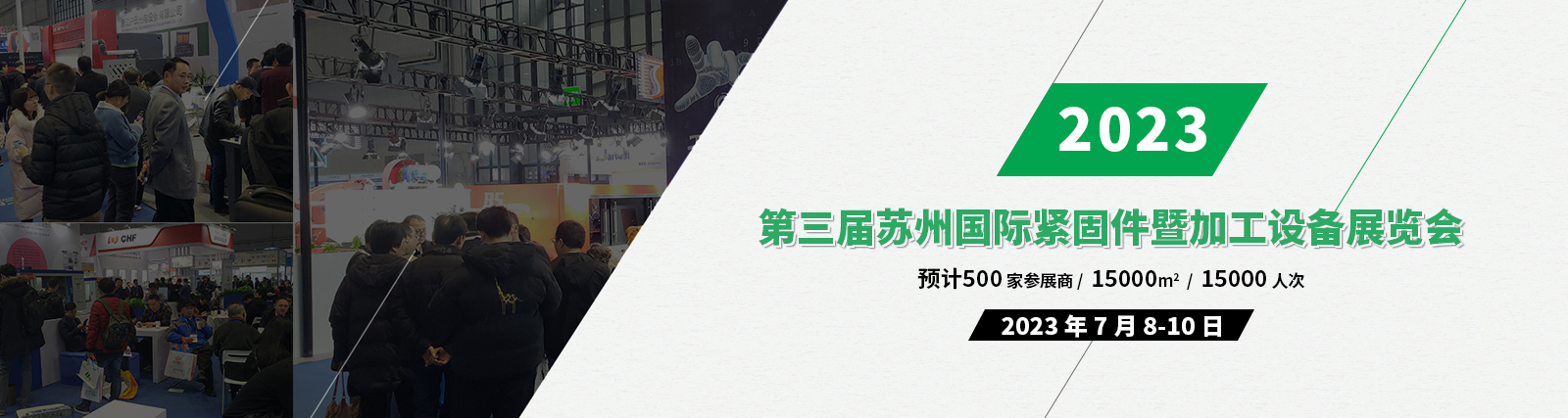 2023第三届苏州国际紧固件暨加工设备展览会