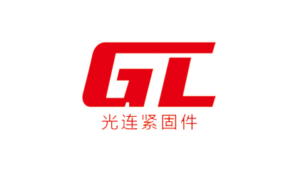 樂清市光連緊固件有限公司