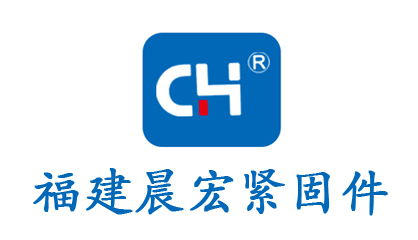 福建晨宏緊固件制造有限公司