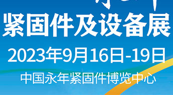 第十六届中国·邯郸永年紧固件及设备展览会