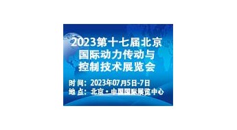 2023第十七届北京国际动力传动与控制技术展览会