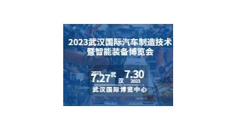 2023武汉国际汽车制造技术暨智能装备博览会