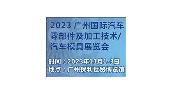 第十届广州国际汽车零部件及加工技术/汽车模具展览会