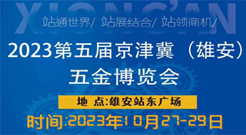 2023第五届京津冀（雄安）五金博览会