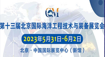 2023第十三届北京国际海洋工程技术与装备展览会