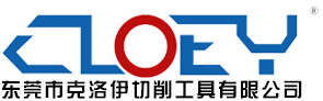 东莞市克洛伊切削工具有限公司