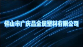 佛山市广庆昌金属塑料有限公司