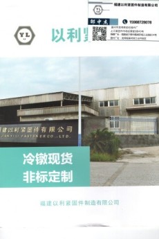 福建以利紧固件制造有限公司