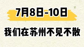 再聚上海，相约苏州