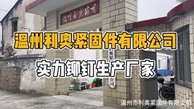 温州利奥紧固件有限公司