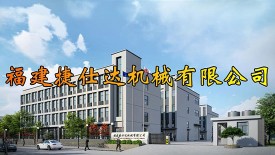 福建捷仕达机械有限公司