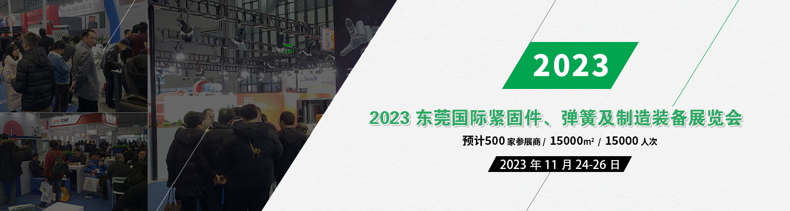 2023东莞国际紧固件、弹簧及制造装备展览会