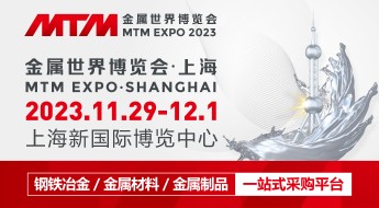 2023金属世界博览会（MTM EXPO）
