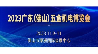 2023广东(佛山)五金机电博览会