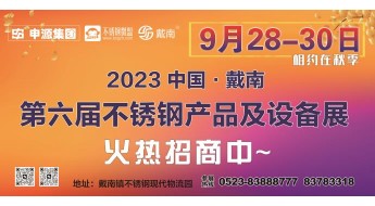 2023第六届戴南不锈钢产品及设备展览会