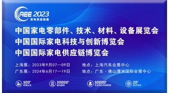 全国家电零部件、材料、技术设备展览会