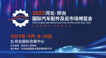 2023中国北方国际汽车配件及汽车后市场博览会