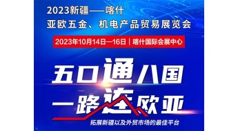 2023新疆—喀什亚欧五金、机电产品贸易展览会