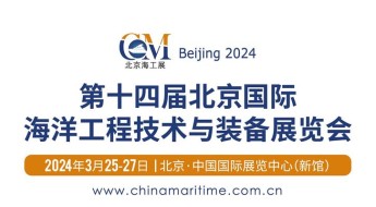 第十四届北京国际海洋工程技术与装备展览会