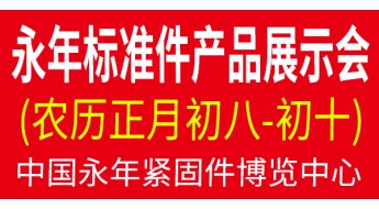 第二十届中国·永年标准件厂商联谊暨产品展示会