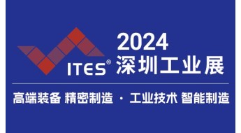 IITES深圳国际工业制造技术及设备展览会
