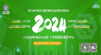 2024年中国东北国际建筑五金、紧固件及钉丝网展览会