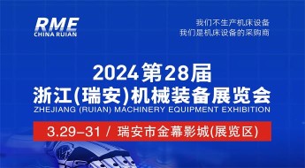 2024第28届浙江（瑞安）机械装备展览会