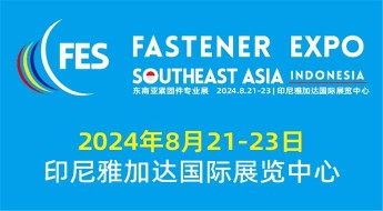 2024东南亚紧固件专业展 · 印尼站