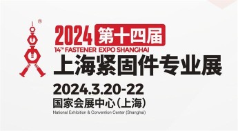 2024上海紧固件专业展