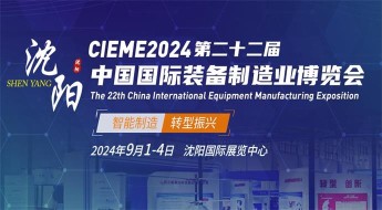 2024第22届中国国际装备制造业博览会