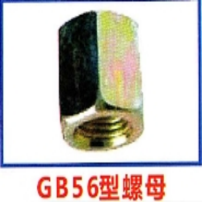 GB56型螺母