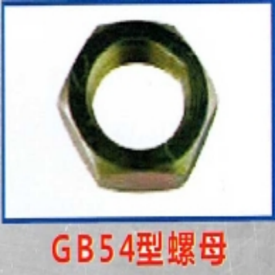 GB54型螺母