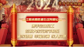 浙江丽水鼎胜源五金有限公司祝您节日快乐