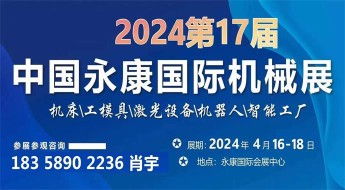 2024第17届中国永康国际机械展