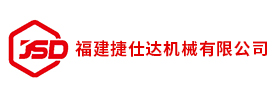 福建捷仕達(dá)機(jī)械有限公司