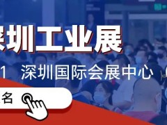 开年大展，蓄势待发！2024 ITES深圳工业展明日开幕