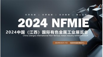 2024中国（江西）国际有色金属暨冶金工业展览会