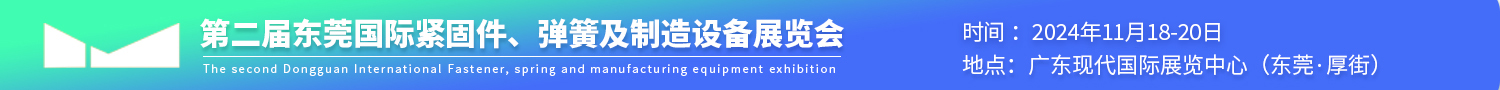 2023東莞國際緊固件、彈簧及制造裝備展覽會(huì)