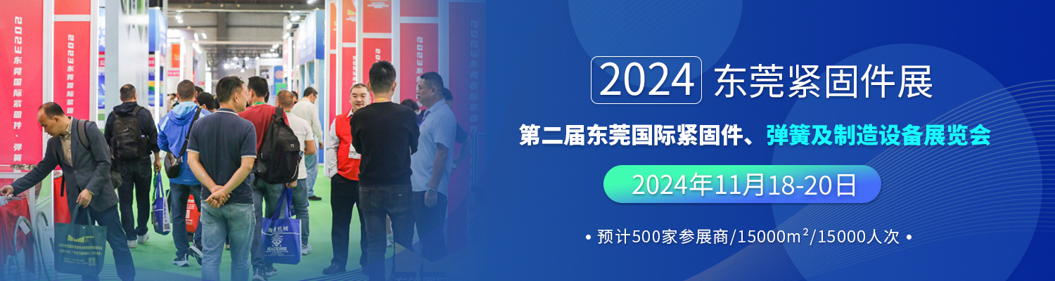 2023東莞國際緊固件、彈簧及制造裝備展覽會(huì)