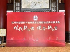 行业精英共谋发展丨杭州市紧固件行业商会第三届四次会员代表大会隆重举行