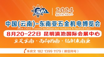 2024中国(云南)东南亚五金机电博览会
