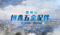 溫州恒鑫五金配件有限公司