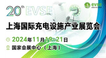 第二十届上海国际充电设施产业展览会