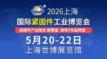 2026 上海国际紧固件工业博览会