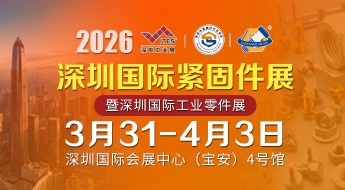 2026 深圳国际紧固件展
