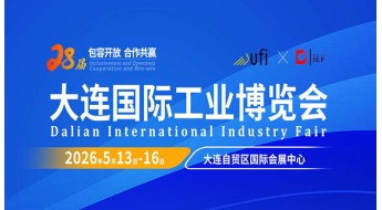 2026(第28届)大连国际工业博览会