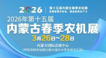 2026年第十五届内蒙古(春季)农业机械博览会